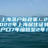 上海落户新政策！2022年上海居住证转户口7年缩短至2年！