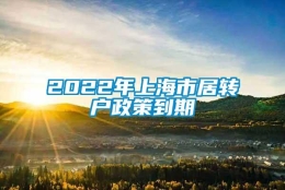 2022年上海市居转户政策到期