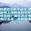 我是武汉的专科生,想自考上海的本科学校可以吗？和在武汉考有什么不一样的程序么？