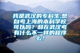 我是武汉的专科生,想自考上海的本科学校可以吗？和在武汉考有什么不一样的程序么？