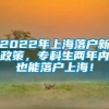 2022年上海落户新政策，专科生两年内也能落户上海！