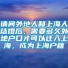 请问外地人和上海人结婚后，需要多久外地户口才可以迁入上海，成为上海户籍