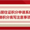 上海居住证积分申请系统，申请积分填写注意事项