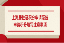 上海居住证积分申请系统，申请积分填写注意事项