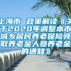 上海市 政策解读《关于2020年调整本市城乡居民养老保险领取养老金人员养老金的通知》