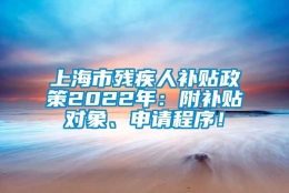 上海市残疾人补贴政策2022年：附补贴对象、申请程序！