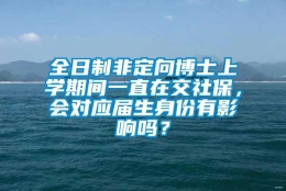 全日制非定向博士上学期间一直在交社保，会对应届生身份有影响吗？