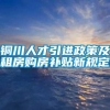 铜川人才引进政策及租房购房补贴新规定