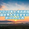 2020年上海选调应届优秀大学毕业生招录100人公告