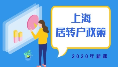 2021上海居转户申请条件，附落户材料清单