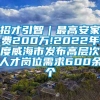 招才引智｜最高安家费200万!2022年度威海市发布高层次人才岗位需求600余个