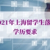 2021年上海留学生落户学历要求，隐藏条件解读！