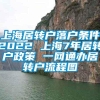 上海居转户落户条件2022 上海7年居转户政策 一网通办居转户流程图