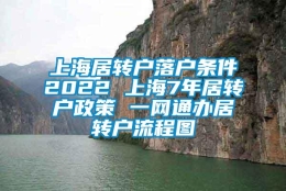 上海居转户落户条件2022 上海7年居转户政策 一网通办居转户流程图