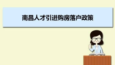 南昌人才引进购房落户政策,南昌人才落户买房补贴有那些