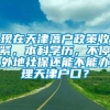 现在天津落户政策收紧，本科学历，不停外地社保还能不能办理天津户口？