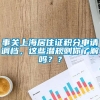 事关上海居住证积分申请调档，这些潜规则你了解吗？？