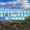 留学生落户地址怎么选？上海留学生落户热门问题解答