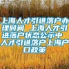 上海人才引进落户办理时间 上海人才引进落户状态公示中 人才引进落户上海户口政策