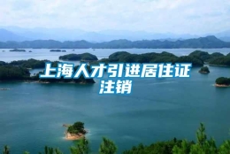 上海人才引进居住证注销