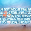 我是即将毕业的应届生，校招面试通过之后，hr说公积金的话公司缴纳标准薪资的13%，这有可能吗？