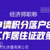 居转户申请需要排队多久 上海办居转户申请优先级