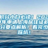 积分小白必读！2021年申请上海居住证积分要点解析！看完少踩坑！