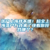 落户上海并不难！超全上海落户方式来了快看你符合哪个？