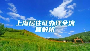 上海居住证办理全流程解析