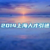 2014上海人才引进