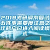 2018考研调剂复试五件事需要度注意之迁移户口进入阅读模式