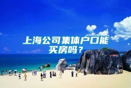 上海公司集体户口能买房吗？