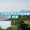 上海大学经济学院研究生