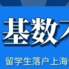 上月基数不够9339，8月留学生想落户上海该怎么办？