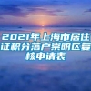 2021年上海市居住证积分落户崇明区复核申请表