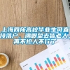 上海四所高校毕业生可直接落户，满眼望去皆老人，再不抢人不行了