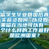 留学生毕业回国后真实薪资如何 以及如果留在当地可以有一个什么样的工作最好是欧洲国家？