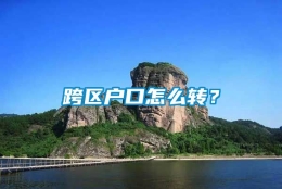 跨区户口怎么转？