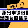 2021上海居住证积分申请被拒原因分析!非户籍必看！