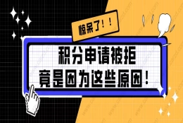 2021上海居住证积分申请被拒原因分析!非户籍必看！