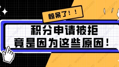 2021上海居住证积分申请被拒原因分析!非户籍必看！