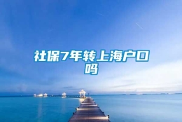 社保7年转上海户口吗