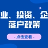 创新创业、投资、企业人才落户政策一览