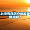 上海当兵落户新政策哪里有？