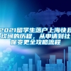 2021留学生落户上海快且坎坷的历程，从申请到社保变更全攻略流程