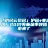 「市民云资讯」沪籍+非沪籍！2021失业金申领指南来了→