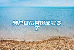 转户口后身份证号变了