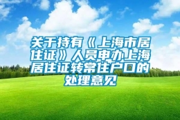 关于持有《上海市居住证》人员申办上海居住证转常住户口的处理意见