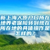 新上海人原户口所在地养老保险转到现在所在地的具体操作是怎样的？