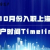 10月份按照这个Timeline规划可成功落户上海